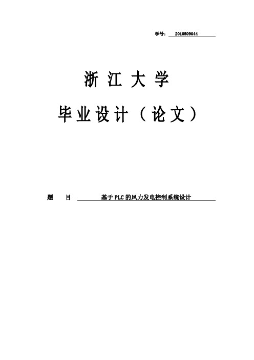 基于PLC的风力发电控制系统设计毕业设计