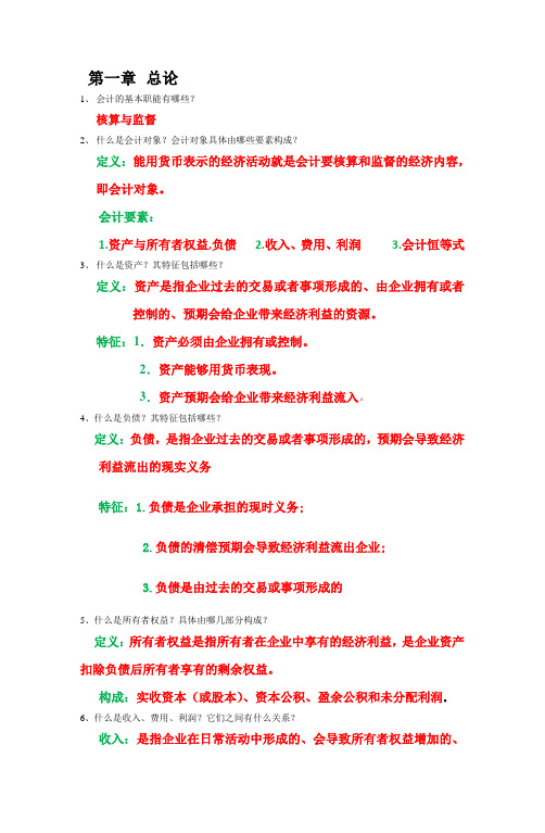 2012(1)会计学复习思考题 文档