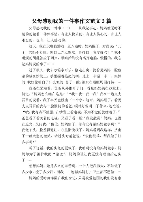 父母感动我的一件事作文范文3篇