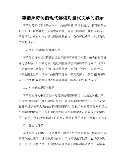 李清照诗词的现代解读对当代文学的启示