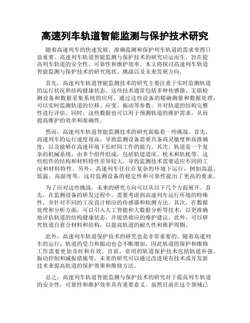 高速列车轨道智能监测与保护技术研究