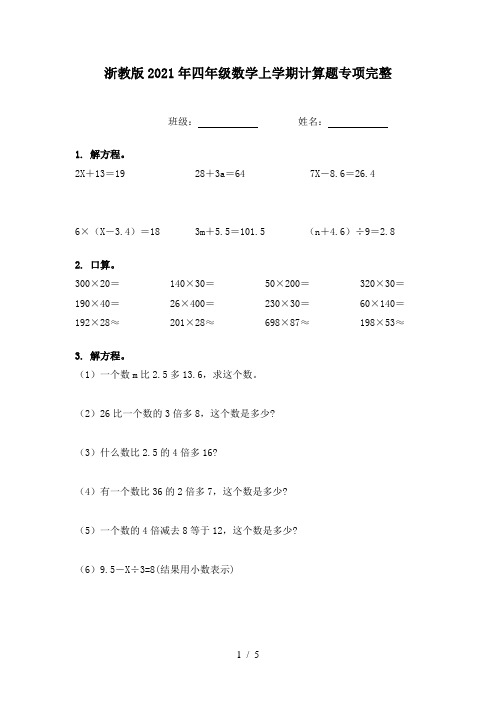 浙教版2021年四年级数学上学期计算题专项完整