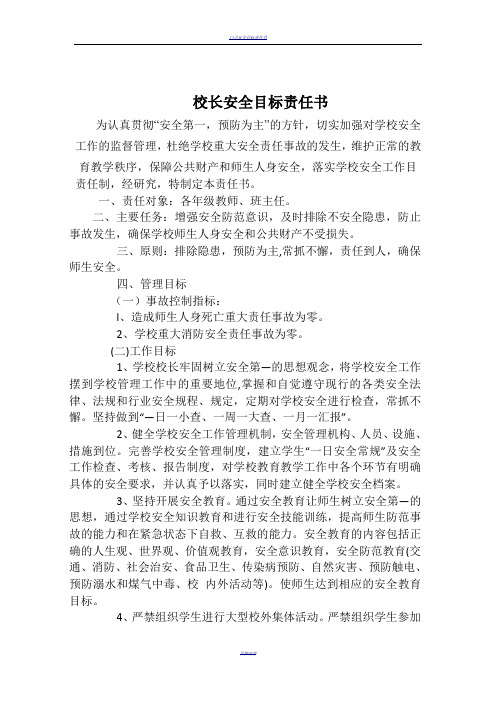 学校各部门安全目标责任书