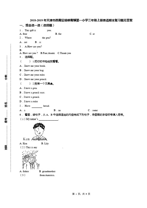 2018-2019年天津市西青区杨柳青镇第一小学三年级上册英语期末复习题无答案