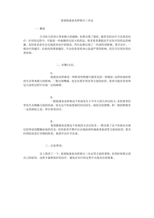 鉴别粘液表皮样癌分三步走