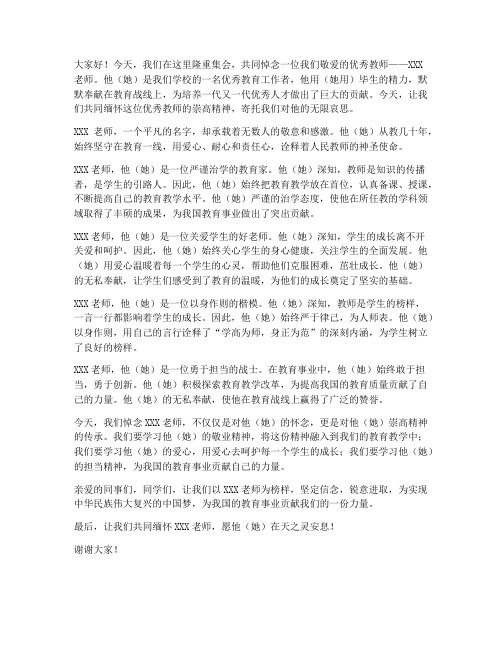 悼念优秀教师的演讲稿