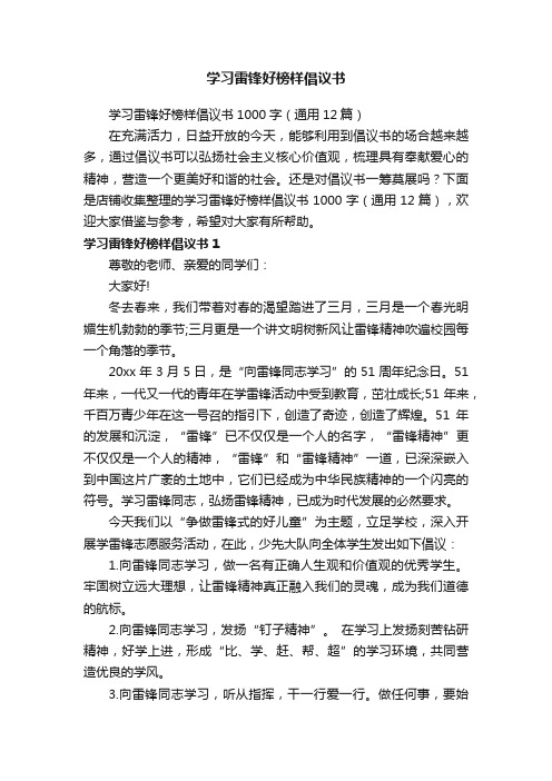 学习雷锋好榜样倡议书