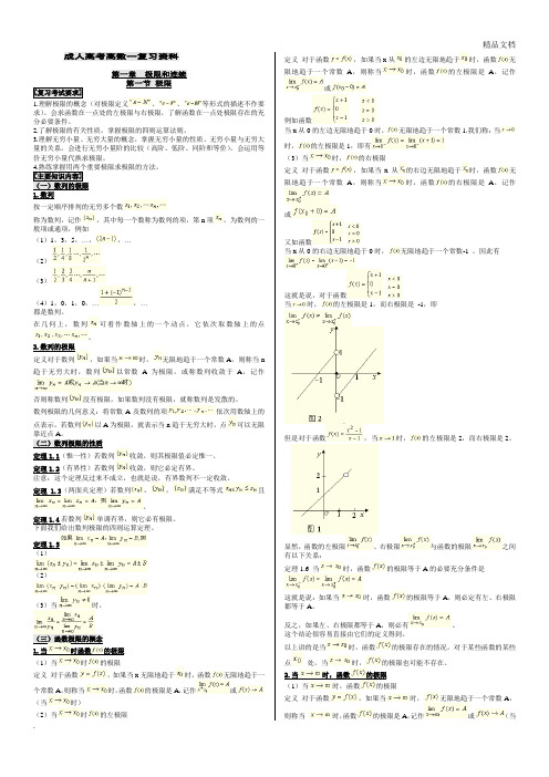 成人高考专升本高数一复习资料