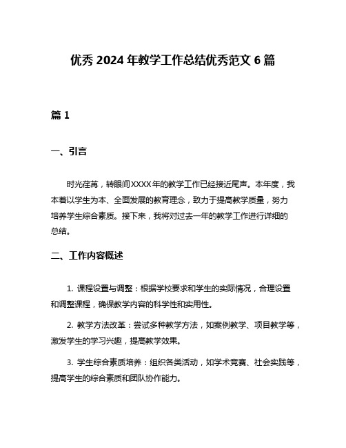 优秀2024年教学工作总结优秀范文6篇