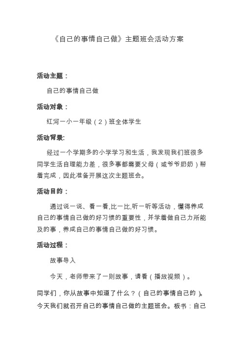 《自己的事情自己做》主题班会活动方案