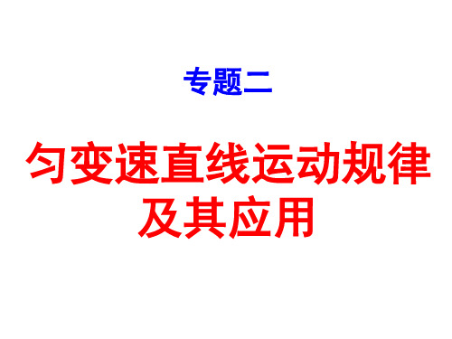 专题二匀变速直线运动的规律及其应用1