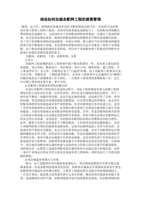 浅论如何加强农配网工程的前期管理