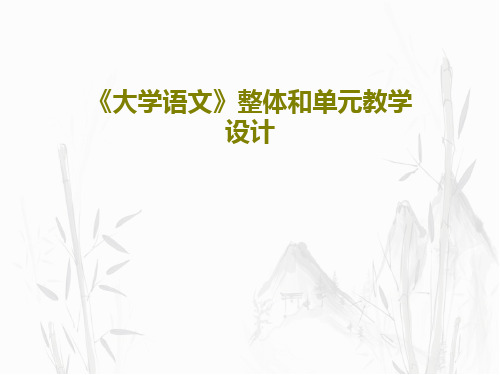 《大学语文》整体和单元教学设计共57页文档