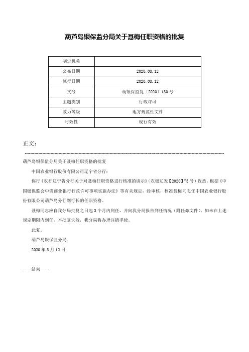 葫芦岛银保监分局关于聂梅任职资格的批复-葫银保监复〔2020〕130号