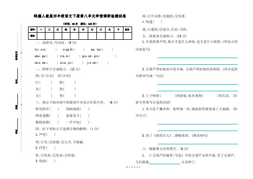 【新统编人教版】四年级语文下册第八单元学情调研检测试卷【参考答案】