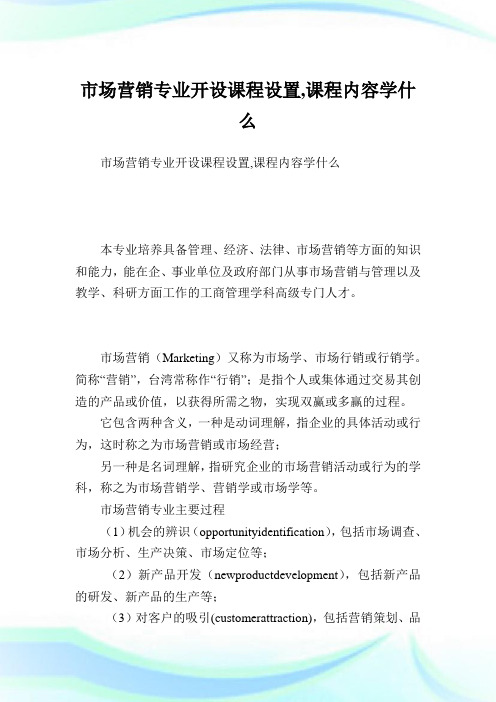 市场营销专业开设课程设置,课程内容学什么.doc