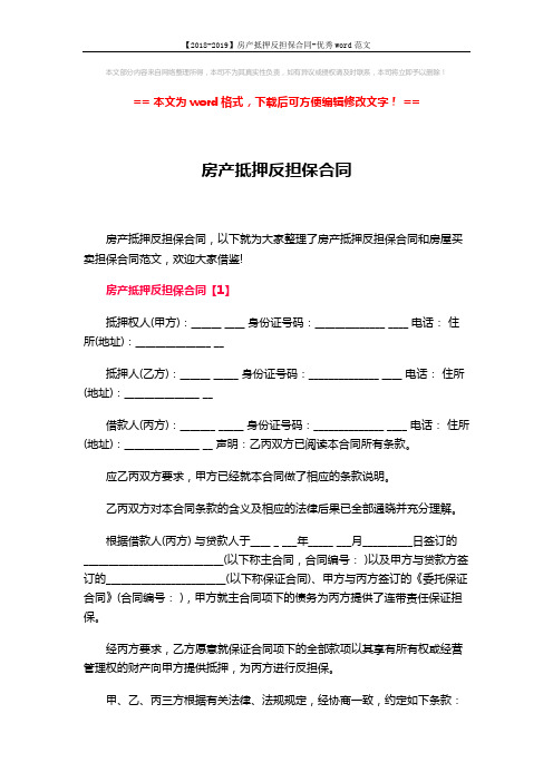 【2018-2019】房产抵押反担保合同-优秀word范文 (6页)