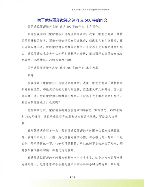 关于蒙拉丽莎微笑之谜 作文500字的作文