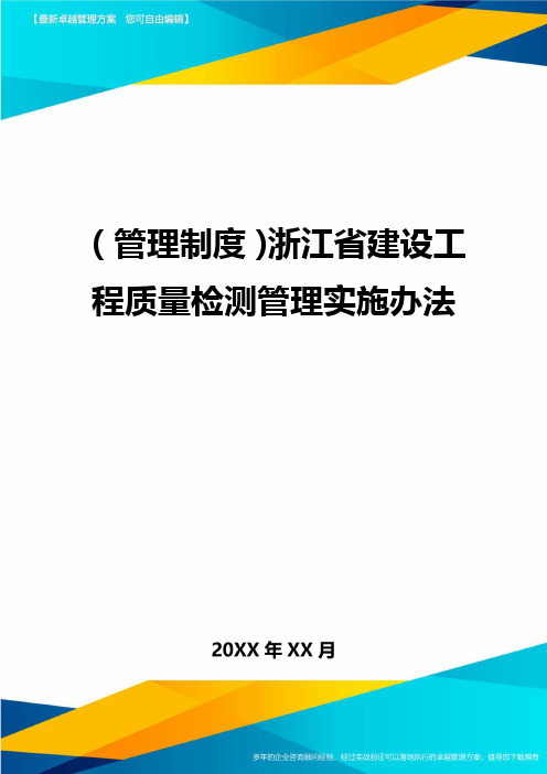 管理制度浙江省建设工程质量检测管理实施办法