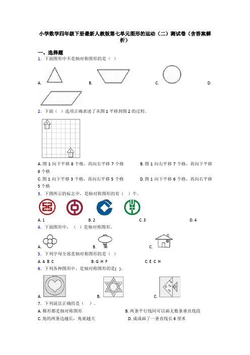 小学数学四年级下册最新人教版第七单元图形的运动(二)测试卷(含答案解析)