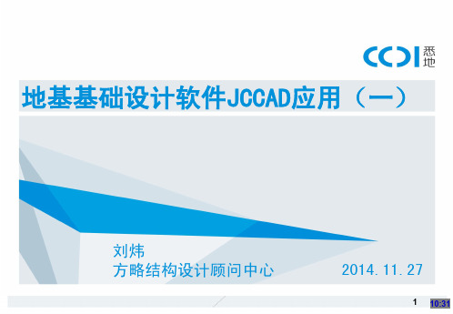 20141127 地基基础设计软件JCCAD应用(一)