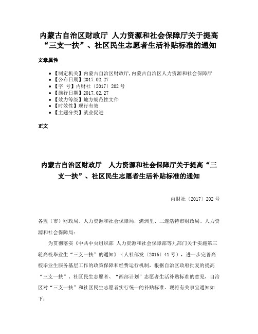 内蒙古自治区财政厅 人力资源和社会保障厅关于提高“三支一扶”、社区民生志愿者生活补贴标准的通知