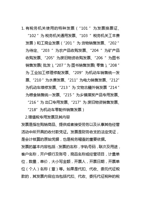 普通发票分类代码编制规则