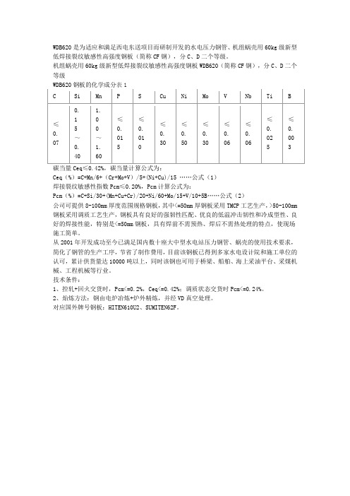 WDB620钢板,WDB620成分性能介绍