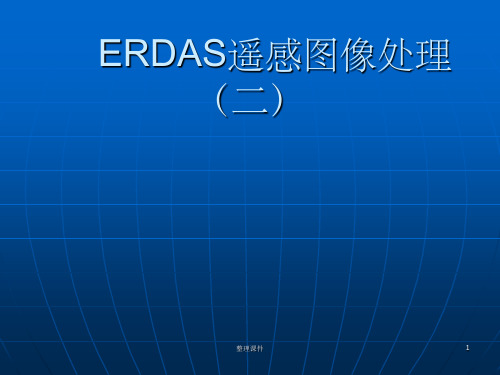 Erdas遥感图像处理