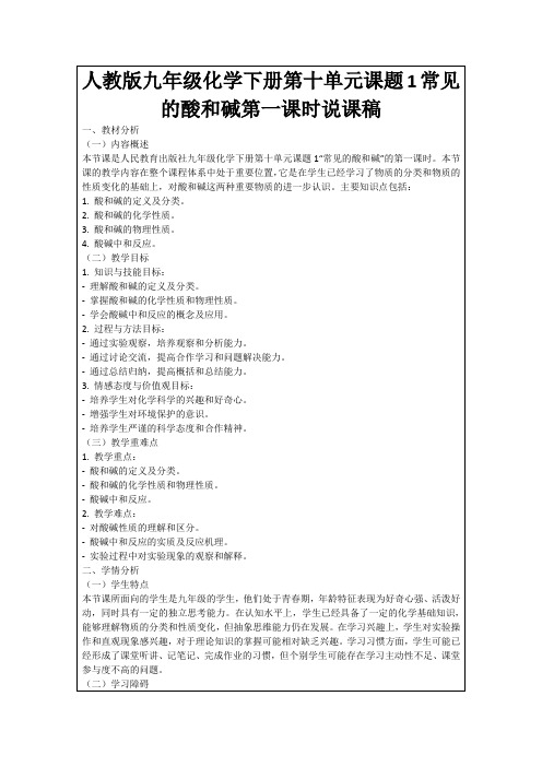 人教版九年级化学下册第十单元课题1常见的酸和碱第一课时说课稿