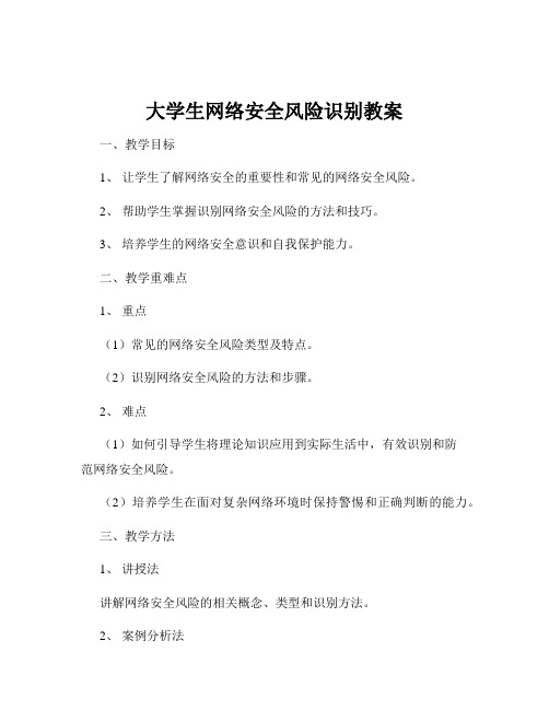 大学生网络安全风险识别教案