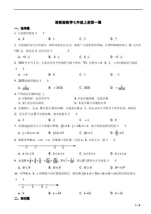 浙教版数学七年级上册第一章单元测试(含答案)