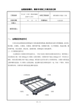 檩托檩条施工方案交底 (3)