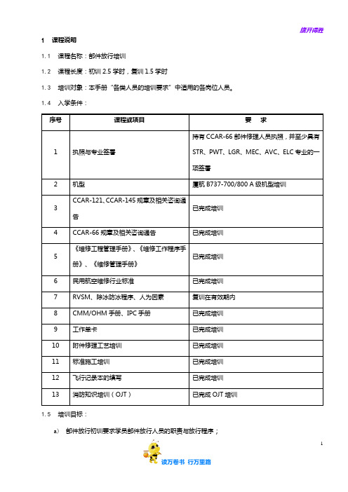 7710-11_部件放行培训大纲_V2R10【民用航空器维修人员考试】