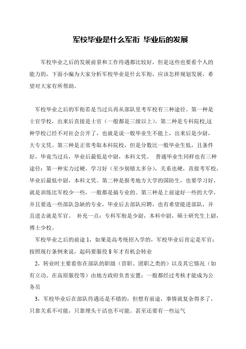 军校毕业是什么军衔 毕业后的发展