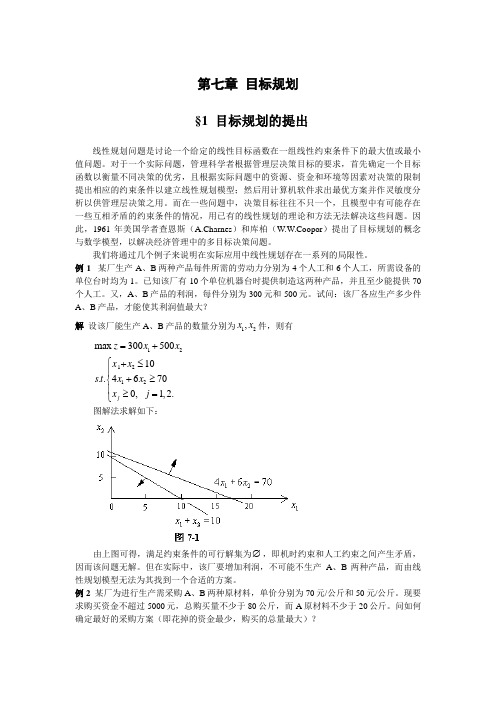 运筹学之目标计划(胡运权版)