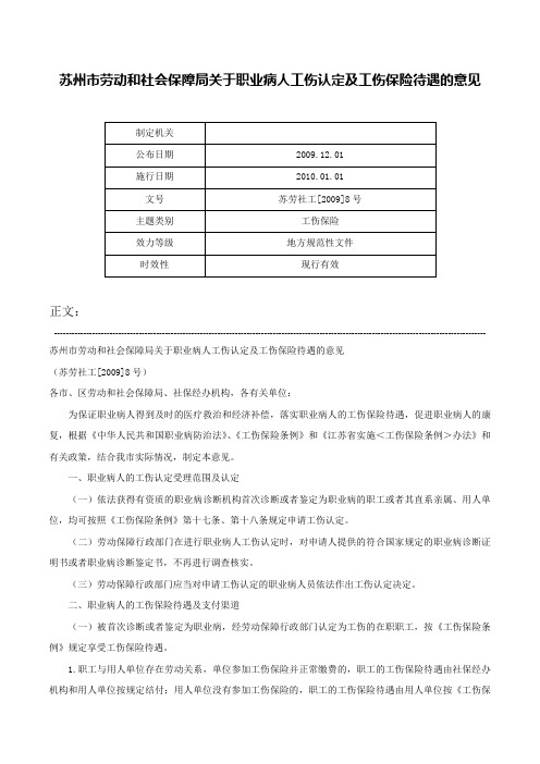 苏州市劳动和社会保障局关于职业病人工伤认定及工伤保险待遇的意见-苏劳社工[2009]8号