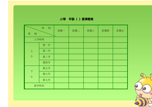 2023小学生课程表模板(强烈推荐)