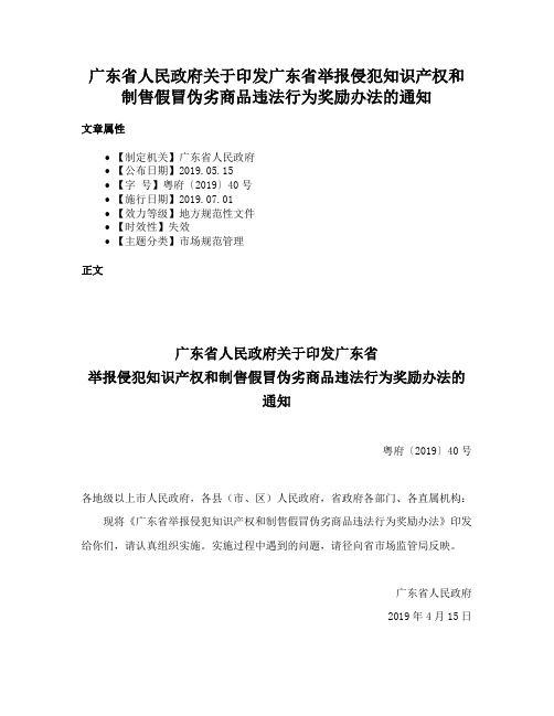 广东省人民政府关于印发广东省举报侵犯知识产权和制售假冒伪劣商品违法行为奖励办法的通知