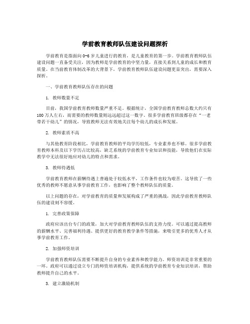 学前教育教师队伍建设问题探析