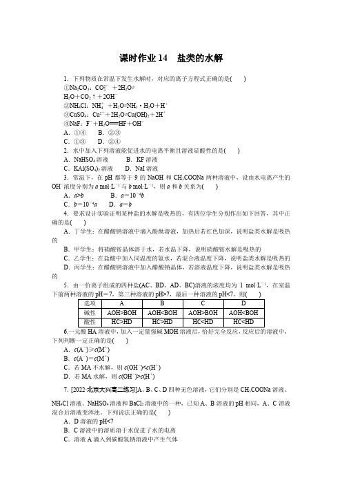 高中化学选择性必修一 高考训练 课时作业 习题 课时作业14