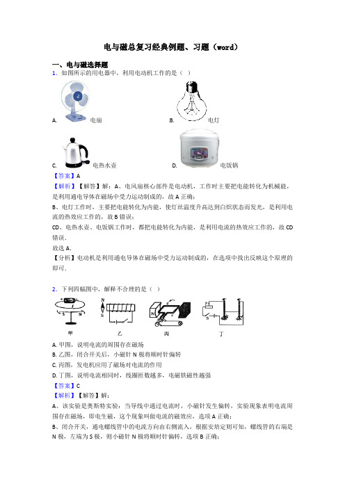 电与磁总复习经典例题、习题(word)