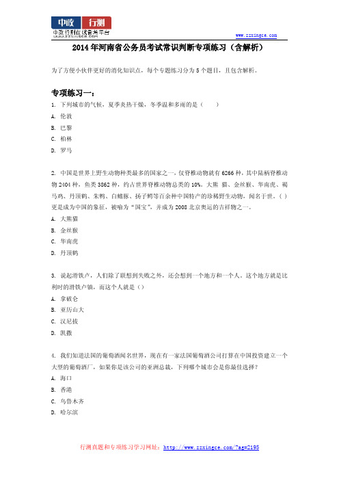 2014年河南省公务员考试常识判断专项练习(含解析)
