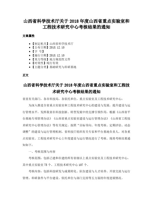 山西省科学技术厅关于2018年度山西省重点实验室和工程技术研究中心考核结果的通知