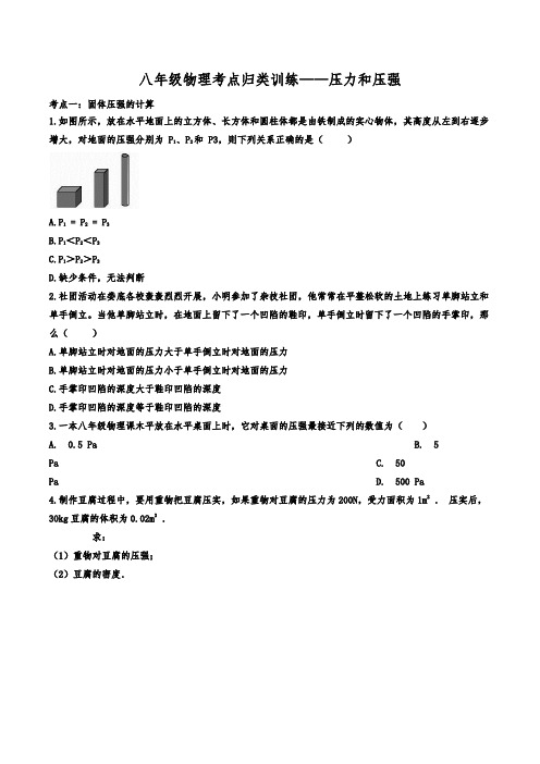 八年级物理考点归类训练——压力和压强含答案