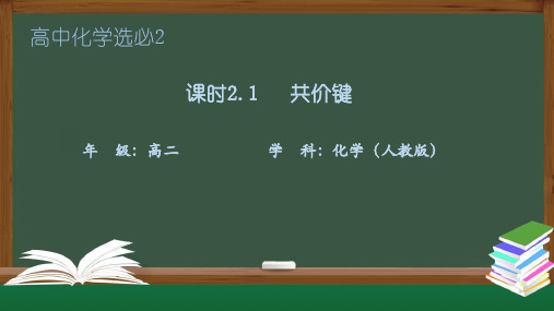 2.1共价键高二化学教学课件导学案(人教版2019选择性必修2)