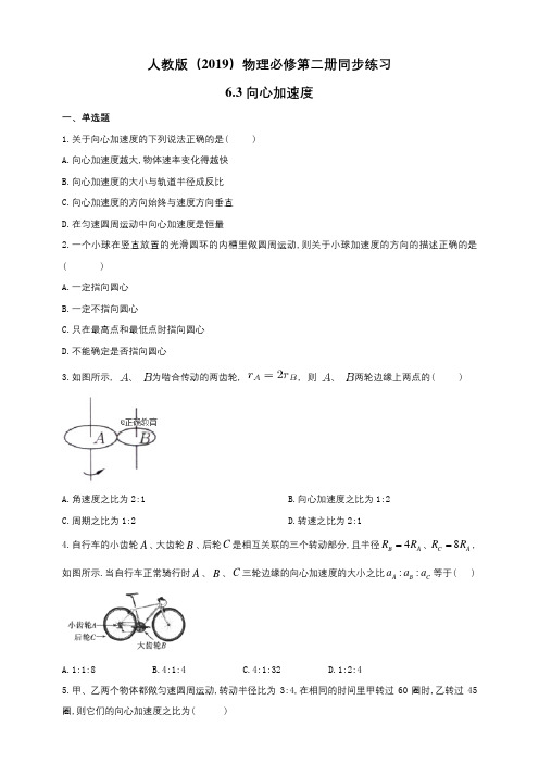 人教版高中物理必修二6.3向心加速度(含答案)同步练习