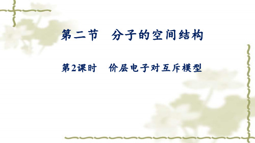 2.2.2价层电子对互斥模型++课件++2023-2024学年高二化学人教版(2019)选择性必修2