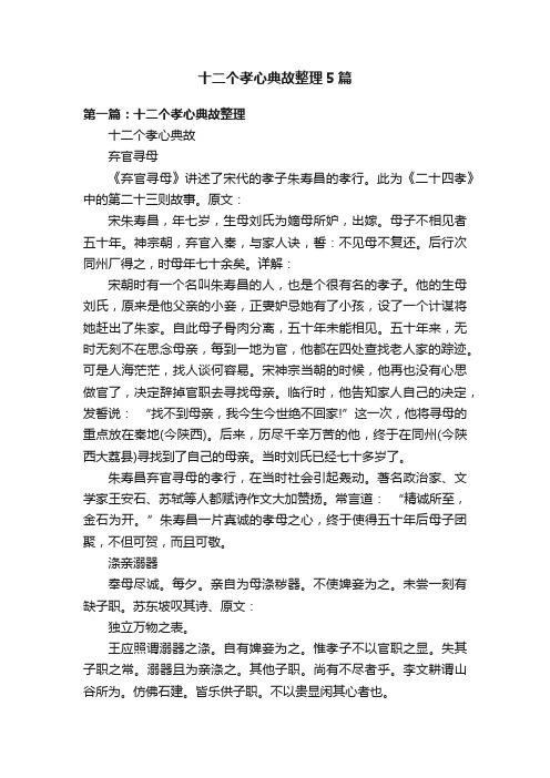 十二个孝心典故整理5篇