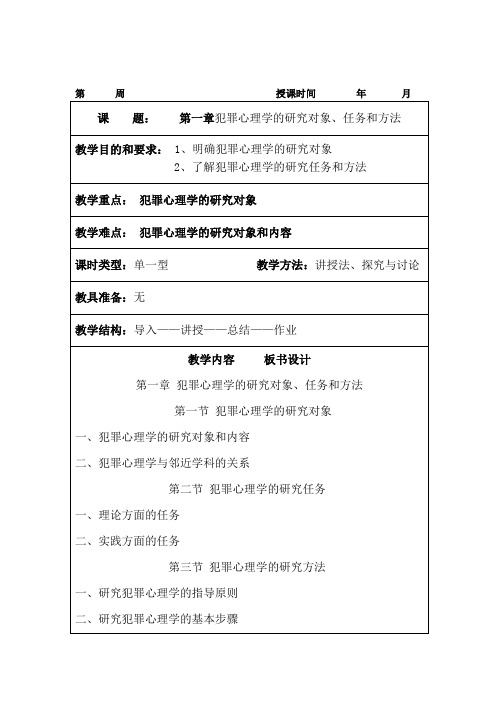 犯罪心理学教案